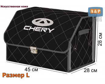 Органайзер-саквояж "Союз Премиум" в багажник Chery (Чери), размер L. Цвет: черный с серой прострочкой Ромб.