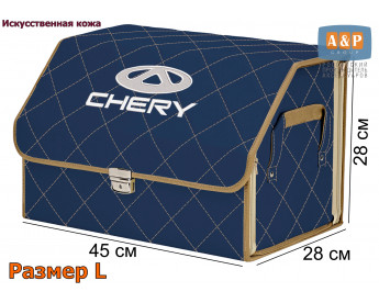 Органайзер-саквояж "Союз Премиум" в багажник Chery (Чери), размер L. Цвет: синий с бежевой прострочкой Ромб.