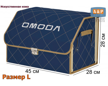 Органайзер-саквояж "Союз Премиум" в багажник Omoda (Омода), размер L. Цвет: синий с бежевой прострочкой Ромб.