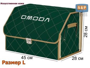 Органайзер-саквояж "Союз Премиум" в багажник Omoda (Омода), размер L. Цвет: зеленый с бежевой прострочкой Ромб.