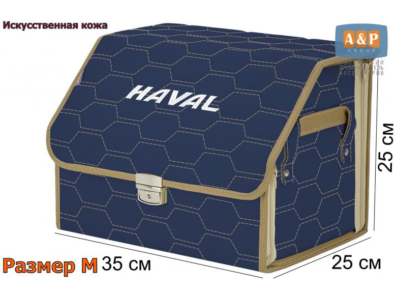 Органайзер-саквояж "Союз Премиум" в багажник Haval (Хавейл), размер M. 