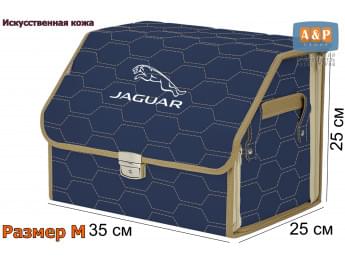 Органайзер-саквояж "Союз Премиум" в багажник Jaguar (Ягуар), размер M. Цвет: синий с бежевой прострочкой Соты.