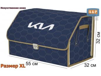 Органайзер-саквояж "Союз Премиум" в багажник KIA (КИА), размер XL. Цвет: синий с бежевой прострочкой Соты.