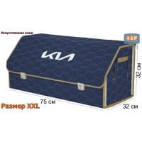 Органайзер-саквояж "Союз Премиум" в багажник KIA (КИА), размер XXL. Цвет: синий с бежевой прострочкой Соты.