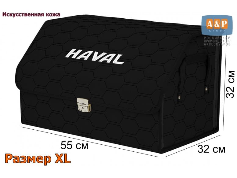 Органайзер-саквояж "Союз Премиум" в багажник Haval (Хавейл), размер XL. 
