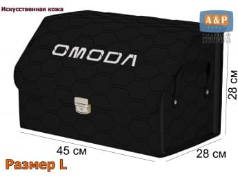 Органайзер-саквояж "Союз Премиум" в багажник Omoda (Омода), размер L. Цвет: черный с черной прострочкой Соты.