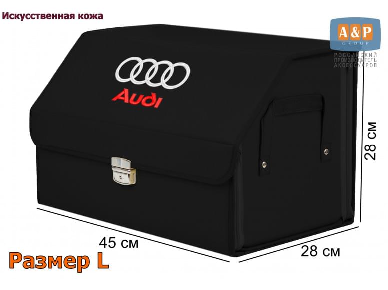 Органайзер-саквояж "Союз Премиум" в багажник Audi (Ауди), размер L. 