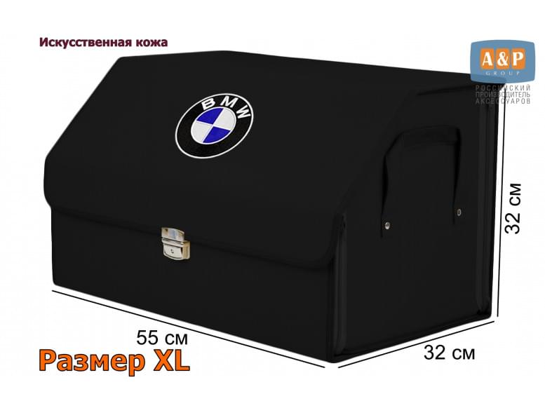 Органайзер-саквояж "Союз Премиум" в багажник BMW (БМВ), размер XL. 