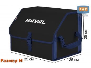 Органайзер-саквояж "Союз" в багажник Haval (Хавейл), размер M. Цвет: черный с синей окантовкой.