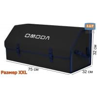 Органайзер-саквояж "Союз" в багажник Omoda (Омода), размер XXL. Цвет: черный с синей окантовкой.