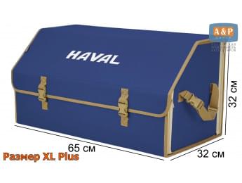 Органайзер-саквояж "Союз" в багажник Haval (Хавейл), размер XL Plus. Цвет: синий с бежевой окантовкой.