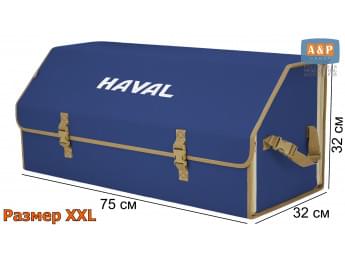 Органайзер-саквояж "Союз" в багажник Haval (Хавейл), размер XXL. Цвет: синий с бежевой окантовкой.