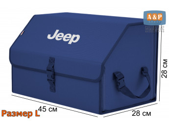 Органайзер-саквояж "Союз" в багажник Jeep (Джип), размер L. Цвет: синий.