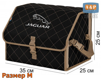 Органайзер-саквояж "Союз" в багажник Jaguar (Ягуар), размер M. Цвет: черный с бежевой прострочкой Ромб.