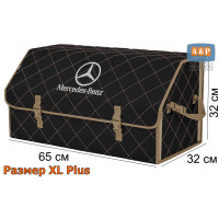 Органайзер-саквояж "Союз" в багажник Mercedes (Мерседес), размер XL Plus. Цвет: черный с бежевой прострочкой Ромб.