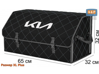 Органайзер-саквояж "Союз" в багажник KIA (КИА), размер XL Plus. Цвет: черный с серой прострочкой Ромб.