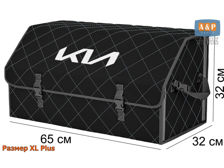 Органайзер-саквояж "Союз" в багажник KIA (КИА), размер XL Plus. 
