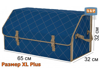Органайзер-саквояж в багажник "Союз" (размер XL Plus). Цвет: синий с бежевой прострочкой Ромб.