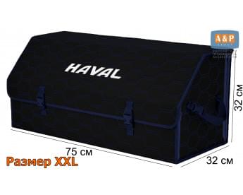 Органайзер-саквояж "Союз" в багажник Haval (Хавейл), размер XXL. Цвет: черный с синей прострочкой Соты.
