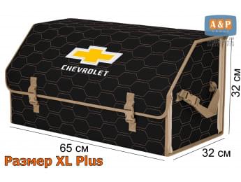 Органайзер-саквояж "Союз" в багажник Chevrolet (Шевроле), размер XL Plus. Цвет: черный с бежевой прострочкой Соты.