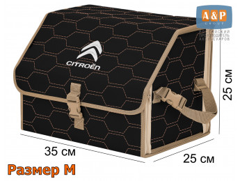 Органайзер-саквояж "Союз" в багажник Citroen (Ситроен), размер M. Цвет: черный с бежевой прострочкой Соты.
