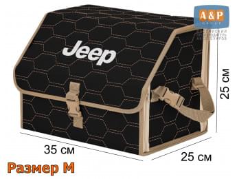 Органайзер-саквояж "Союз" в багажник Jeep (Джип), размер M. Цвет: черный с бежевой прострочкой Соты.