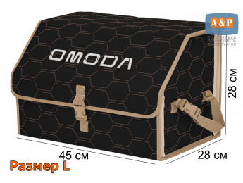 Органайзер-саквояж "Союз" в багажник Omoda (Омода), размер L. Цвет: черный с бежевой прострочкой Соты.