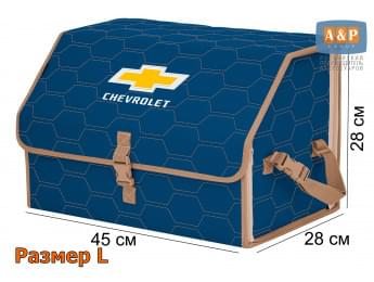 Органайзер-саквояж "Союз" в багажник Chevrolet (Шевроле), размер L. Цвет: синий с бежевой прострочкой Соты.