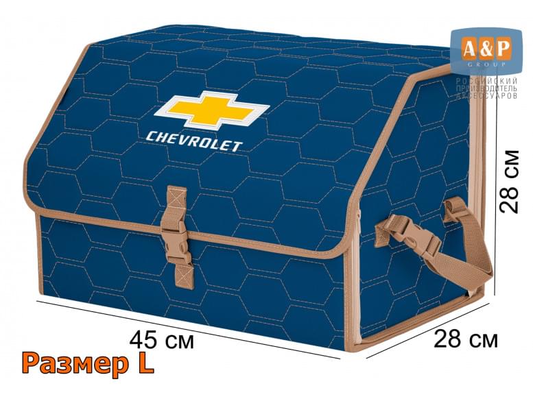 Органайзер-саквояж "Союз" в багажник Chevrolet (Шевроле), размер L. 
