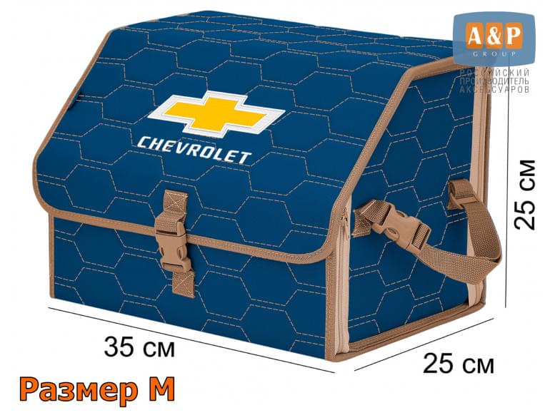 Органайзер-саквояж "Союз" в багажник Chevrolet (Шевроле), размер M. 