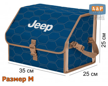 Органайзер-саквояж "Союз" в багажник Jeep (Джип), размер M. Цвет: синий с бежевой прострочкой Соты.