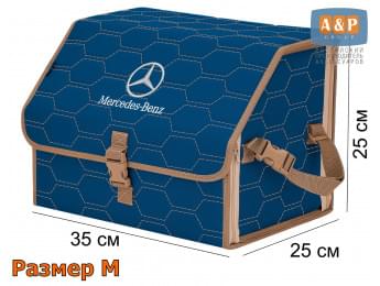 Органайзер-саквояж "Союз" в багажник Mercedes (Мерседес), размер M. Цвет: синий с бежевой прострочкой Соты.