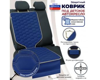 Коврик под детское автокресло. Искусственная кожа. Цвет: синий с бежевой прострочкой Соты.