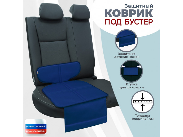 Коврик под детское автокресло-бустер. 