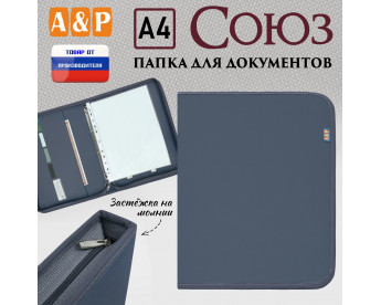 Папка для документов "Союз". Формат А4. Цвет: серый.