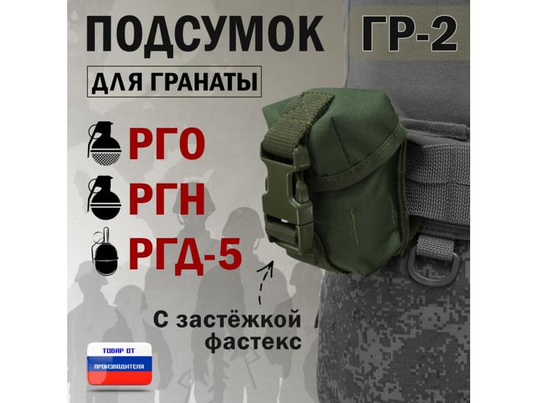 Подсумок "ГР-2" для гранаты с застёжкой фастекс. 